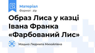Образ Лиса у казці Івана Франка «Фарбований Лис»