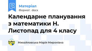 Календарне планування з математики Н. Листопад для 4 класу