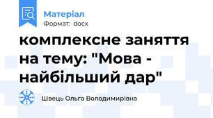 комплексне заняття на тему: "Мова - найбільший дар"