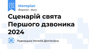 Сценарій свята Першого дзвоника 2024