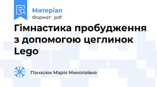 Гімнастика пробудження з допомогою цеглинок Lego