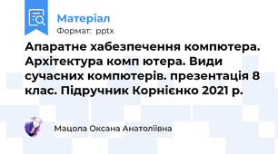 Апаратне хабезпечення компютера. Архітектура комп ютера. Види сучасних компютерів. презентація 8 клас. Підручник Корнієнко 2021 р.