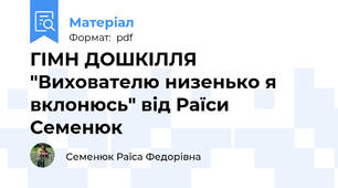 ГІМН ДОШКІЛЛЯ "Вихователю низенько я вклонюсь" від Раїси Семенюк
