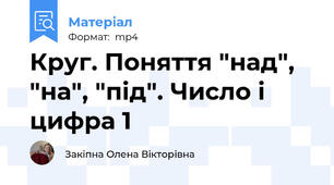 Круг. Поняття "над", "на", "під". Число і цифра 1