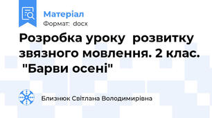 Розробка уроку  розвитку звязного мовлення. 2 клас.  "Барви осені"