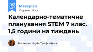 Календарно-тематичне планування STEM 7 клас. 1,5 години на тиждень