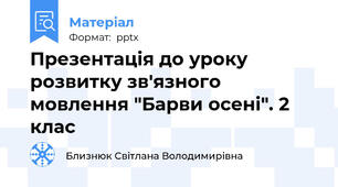 Презентація до уроку розвитку зв'язного мовлення "Барви осені". 2 клас