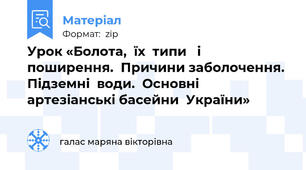 Урок «Болота,  їх  типи   і  поширення.  Причини заболочення.  Підземні  води.  Основні  артезіанські басейни  України»