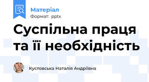 Суспільна праця та її необхідність