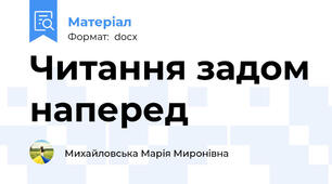 Читання задом наперед