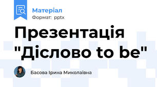 Презентація "Діслово to be"