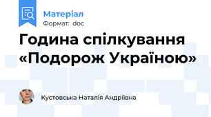 Година спілкування «Подорож Україною»