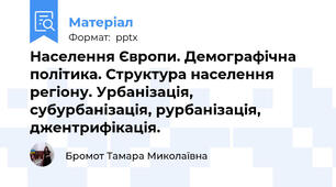 Населення Європи. Демографічна політика. Структура населення регіону. Урбанізація, субурбанізація, рурбанізація, джентрифікація.