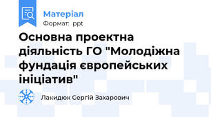 Основна проектна діяльність ГО "Молодіжна фундація європейських ініціатив"