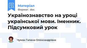Українознавство на уроці  української мови. Іменник. Підсумковий урок