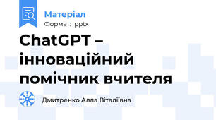 ChatGPT – інноваційний помічник вчителя