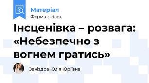 Інсценівка – розвага: «Небезпечно з вогнем гратись»