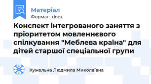 Конспект інтегрованого заняття з пріоритетом мовленнєвого спілкування "Меблева країна" для дітей старшої спеціальної групи