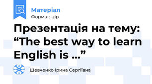 Презентація на тему: “The best way to learn English is …”