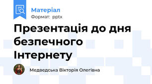 Презентація до дня безпечного Інтернету