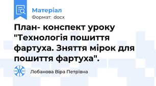 План- конспект уроку "Технологія пошиття фартуха. Зняття мірок для пошиття фартуха".