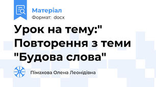Урок на тему:" Повторення з теми "Будова слова"
