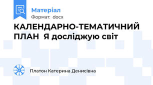 КАЛЕНДАРНО-ТЕМАТИЧНИЙ ПЛАН  Я досліджую світ