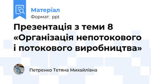 Презентація з теми 8 «Організація непотокового і потокового виробництва»