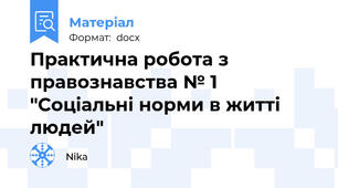 Практична робота з правознавства № 1 "Соціальні норми в житті людей"