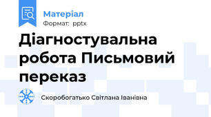 Діагностувальна робота Письмовий переказ