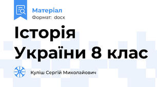 Історія України 8 клас