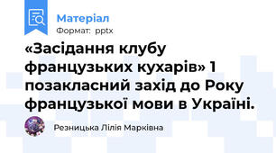 «Засідання клубу французьких кухарів» 1 позакласний захід до Року французької мови в Україні.