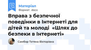 Вправа з безпечної поведінки в Інтернеті для дітей та молоді  «Шлях до безпеки в Інтернеті»