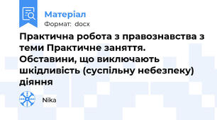 Практична робота з правознавства з теми Практичне заняття. Обставини, що виключають шкідливість (суспільну небезпеку) діяння