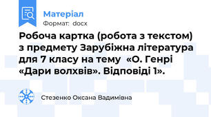 Робоча картка (робота з текстом) з предмету Зарубіжна література для 7 класу на тему  «О. Генрі «Дари волхвів». Відповіді 1». 