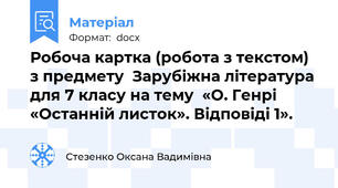 Робоча картка (робота з текстом) з предмету  Зарубіжна література для 7 класу на тему  «О. Генрі «Останній листок». Відповіді 1».