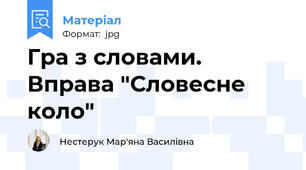 Гра з словами. Вправа "Словесне коло"