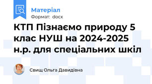 КТП Пізнаємо природу 5 клас НУШ на 2024-2025 н.р. для спеціальних шкіл