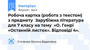 Робоча картка (робота з текстом) з предмету  Зарубіжна література для 7 класу на тему  «О. Генрі «Останній листок». Відповіді 4».