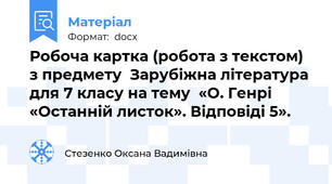 Робоча картка (робота з текстом) з предмету  Зарубіжна література для 7 класу на тему  «О. Генрі «Останній листок». Відповіді 5».