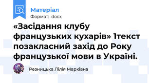 «Засідання клубу французьких кухарів» 1текст позакласний захід до Року французької мови в Україні.