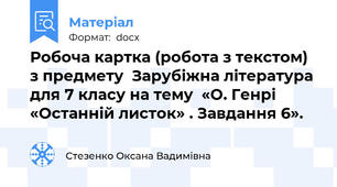Робоча картка (робота з текстом) з предмету  Зарубіжна література для 7 класу на тему  «О. Генрі «Останній листок» . Завдання 6».