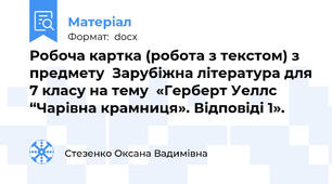 Робоча картка (робота з текстом) з предмету  Зарубіжна література для 7 класу на тему  «Герберт Уеллс  “Чарівна крамниця». Відповіді 1».