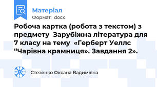 Робоча картка (робота з текстом) з предмету  Зарубіжна література для 7 класу на тему  «Герберт Уеллс  “Чарівна крамниця». Завдання 2».