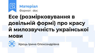Есе (розмірковування в довільній формі) про красу й милозвучність української мови