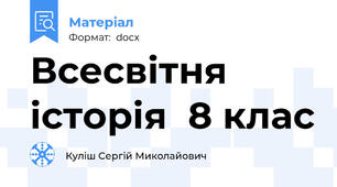 Всесвітня  історія  8 клас