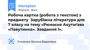 Робоча картка (робота з текстом) з предмету  Зарубіжна література для 7 класу на тему «Рюноске Акутаґава «Павутинка». Завдання 1».