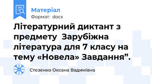 Літературний диктант з предмету  Зарубіжна література для 7 класу на тему «Новела» Завдання”.