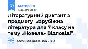 Літературний диктант з предмету  Зарубіжна література для 7 класу на тему «Новела» Відповіді”.