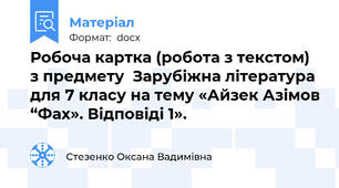 Робоча картка (робота з текстом) з предмету  Зарубіжна література для 7 класу на тему «Айзек Азімов “Фах». Відповіді 1».